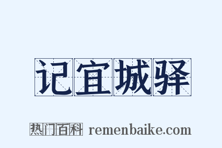 记宜城驿是什么意思的图片